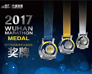2017年武汉马拉松全马完赛奖牌设计