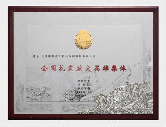 中联重科“全国抗震救灾英雄集体”奖牌 